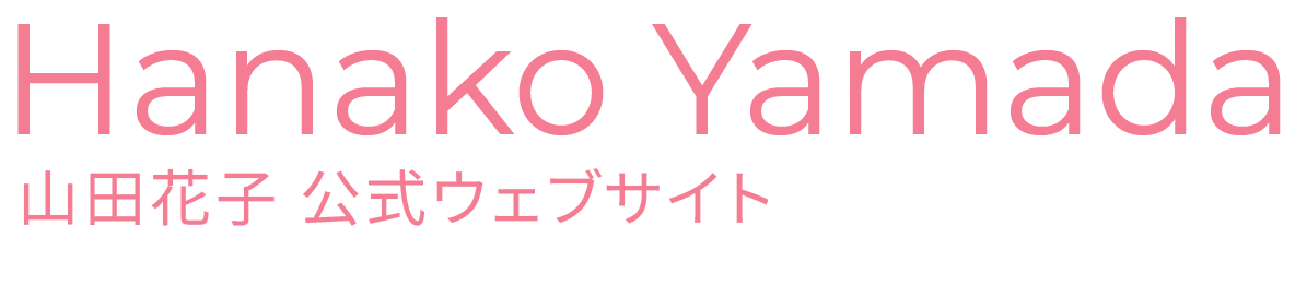 hanako.yamada.official.site